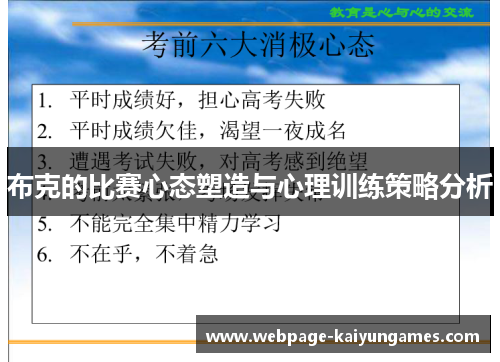 布克的比赛心态塑造与心理训练策略分析