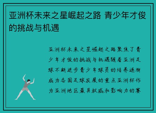 亚洲杯未来之星崛起之路 青少年才俊的挑战与机遇