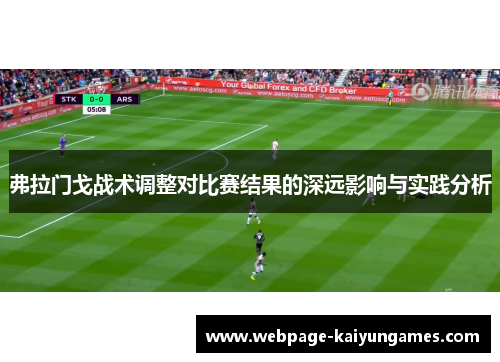 弗拉门戈战术调整对比赛结果的深远影响与实践分析