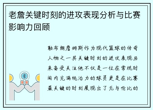 老詹关键时刻的进攻表现分析与比赛影响力回顾