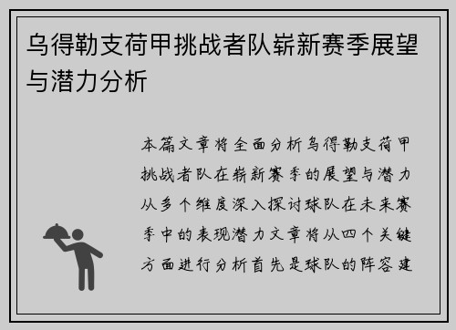 乌得勒支荷甲挑战者队崭新赛季展望与潜力分析