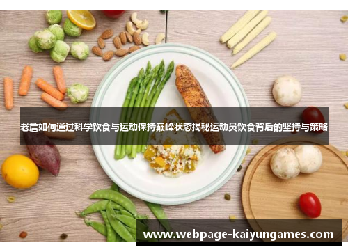 老詹如何通过科学饮食与运动保持巅峰状态揭秘运动员饮食背后的坚持与策略