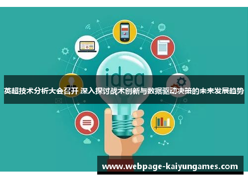 英超技术分析大会召开 深入探讨战术创新与数据驱动决策的未来发展趋势