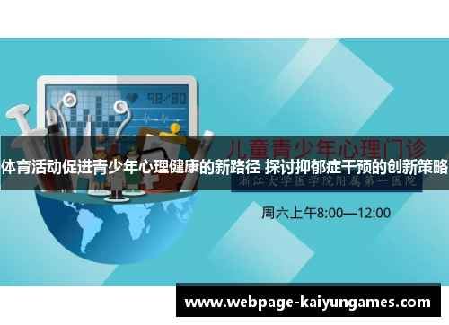 体育活动促进青少年心理健康的新路径 探讨抑郁症干预的创新策略