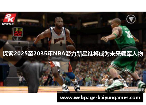 探索2025至2035年NBA潜力新星谁将成为未来领军人物