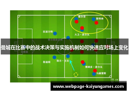 曼城在比赛中的战术决策与实施机制如何快速应对场上变化