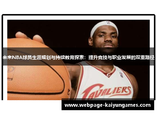 未来NBA球员生涯规划与持续教育探索：提升竞技与职业发展的双重路径