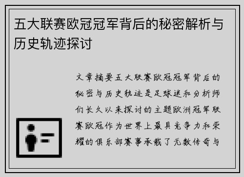 五大联赛欧冠冠军背后的秘密解析与历史轨迹探讨