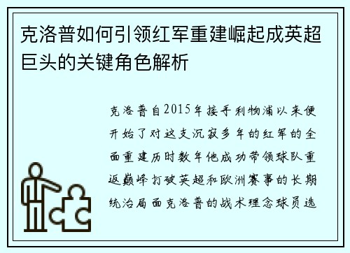 克洛普如何引领红军重建崛起成英超巨头的关键角色解析