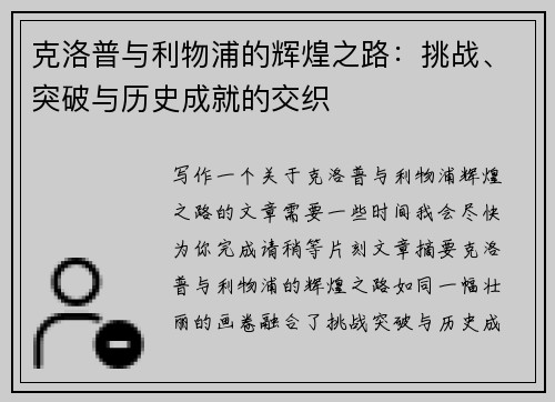 克洛普与利物浦的辉煌之路：挑战、突破与历史成就的交织