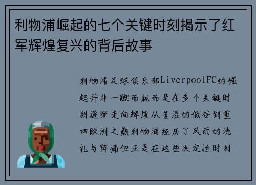 利物浦崛起的七个关键时刻揭示了红军辉煌复兴的背后故事