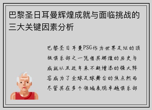 巴黎圣日耳曼辉煌成就与面临挑战的三大关键因素分析
