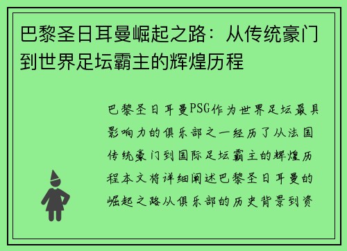 巴黎圣日耳曼崛起之路：从传统豪门到世界足坛霸主的辉煌历程
