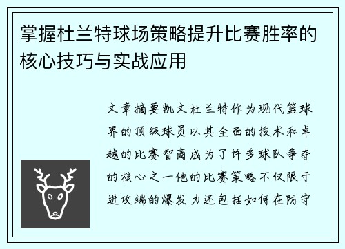 掌握杜兰特球场策略提升比赛胜率的核心技巧与实战应用