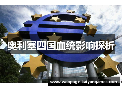 奥利塞四国血统影响探析