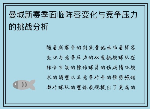曼城新赛季面临阵容变化与竞争压力的挑战分析