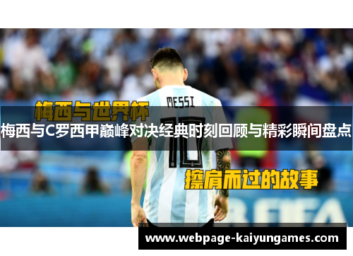 梅西与C罗西甲巅峰对决经典时刻回顾与精彩瞬间盘点