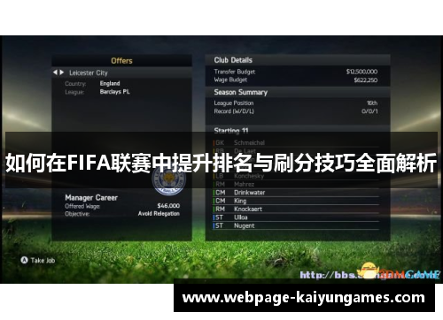 如何在FIFA联赛中提升排名与刷分技巧全面解析