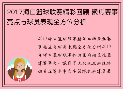 2017海口篮球联赛精彩回顾 聚焦赛事亮点与球员表现全方位分析