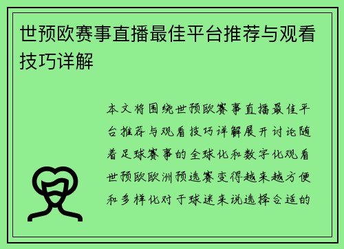 世预欧赛事直播最佳平台推荐与观看技巧详解