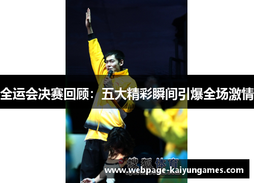 全运会决赛回顾：五大精彩瞬间引爆全场激情