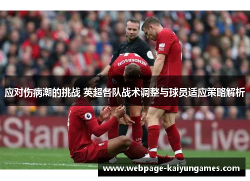 应对伤病潮的挑战 英超各队战术调整与球员适应策略解析