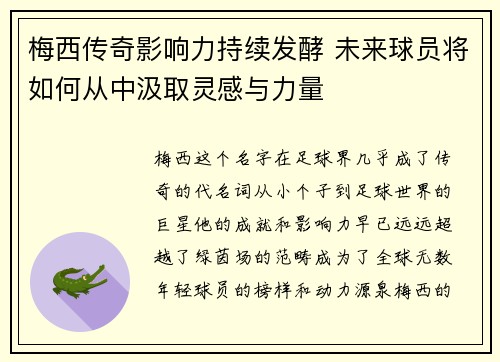梅西传奇影响力持续发酵 未来球员将如何从中汲取灵感与力量