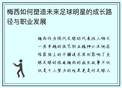 梅西如何塑造未来足球明星的成长路径与职业发展