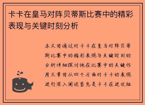 卡卡在皇马对阵贝蒂斯比赛中的精彩表现与关键时刻分析