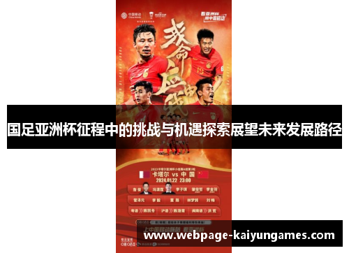 国足亚洲杯征程中的挑战与机遇探索展望未来发展路径