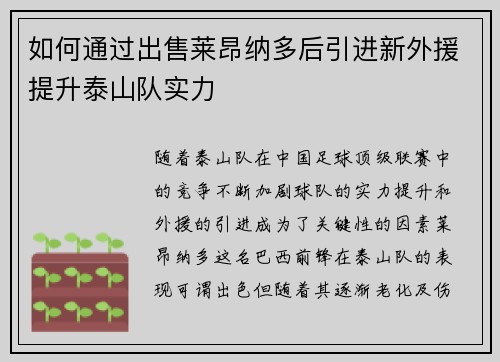 如何通过出售莱昂纳多后引进新外援提升泰山队实力