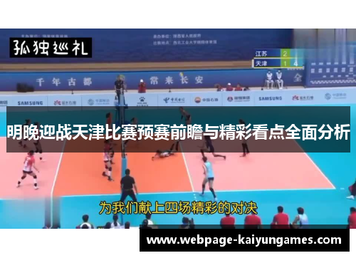 明晚迎战天津比赛预赛前瞻与精彩看点全面分析