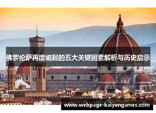 佛罗伦萨再度崛起的五大关键因素解析与历史启示