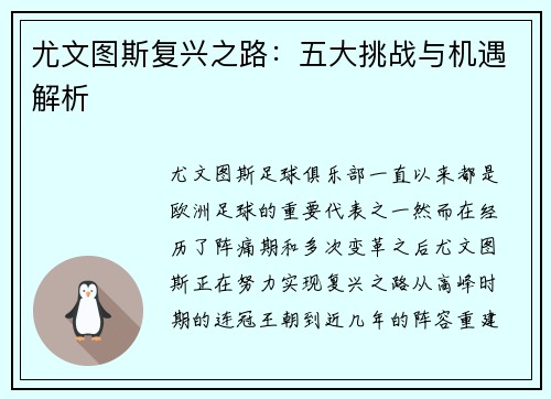 尤文图斯复兴之路：五大挑战与机遇解析