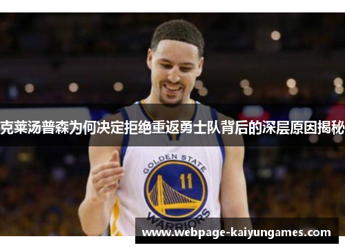 克莱汤普森为何决定拒绝重返勇士队背后的深层原因揭秘
