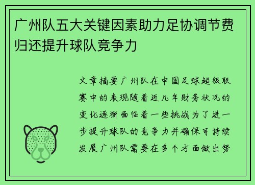 广州队五大关键因素助力足协调节费归还提升球队竞争力