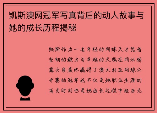 凯斯澳网冠军写真背后的动人故事与她的成长历程揭秘