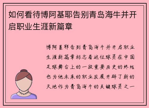 如何看待博阿基耶告别青岛海牛并开启职业生涯新篇章