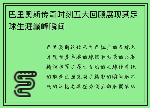 巴里奥斯传奇时刻五大回顾展现其足球生涯巅峰瞬间