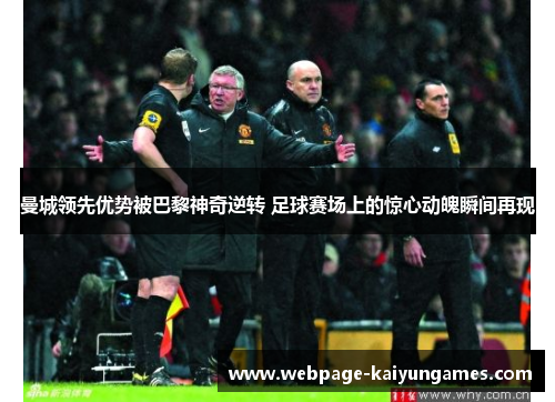 曼城领先优势被巴黎神奇逆转 足球赛场上的惊心动魄瞬间再现