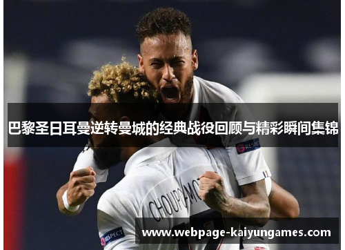 巴黎圣日耳曼逆转曼城的经典战役回顾与精彩瞬间集锦