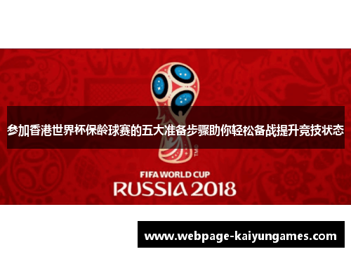 参加香港世界杯保龄球赛的五大准备步骤助你轻松备战提升竞技状态