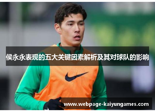 侯永永表现的五大关键因素解析及其对球队的影响