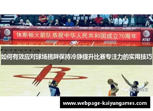 如何有效应对球场挑衅保持冷静提升比赛专注力的实用技巧