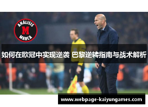如何在欧冠中实现逆袭 巴黎逆转指南与战术解析