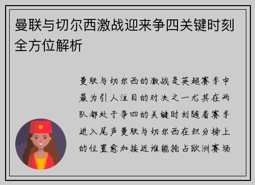 曼联与切尔西激战迎来争四关键时刻全方位解析