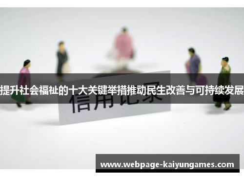 提升社会福祉的十大关键举措推动民生改善与可持续发展