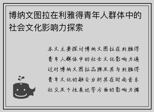博纳文图拉在利雅得青年人群体中的社会文化影响力探索