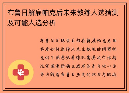 布鲁日解雇帕克后未来教练人选猜测及可能人选分析