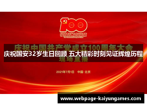 庆祝国安32岁生日回顾 五大精彩时刻见证辉煌历程